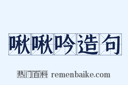 啾啾吟造句是什么意思的图片